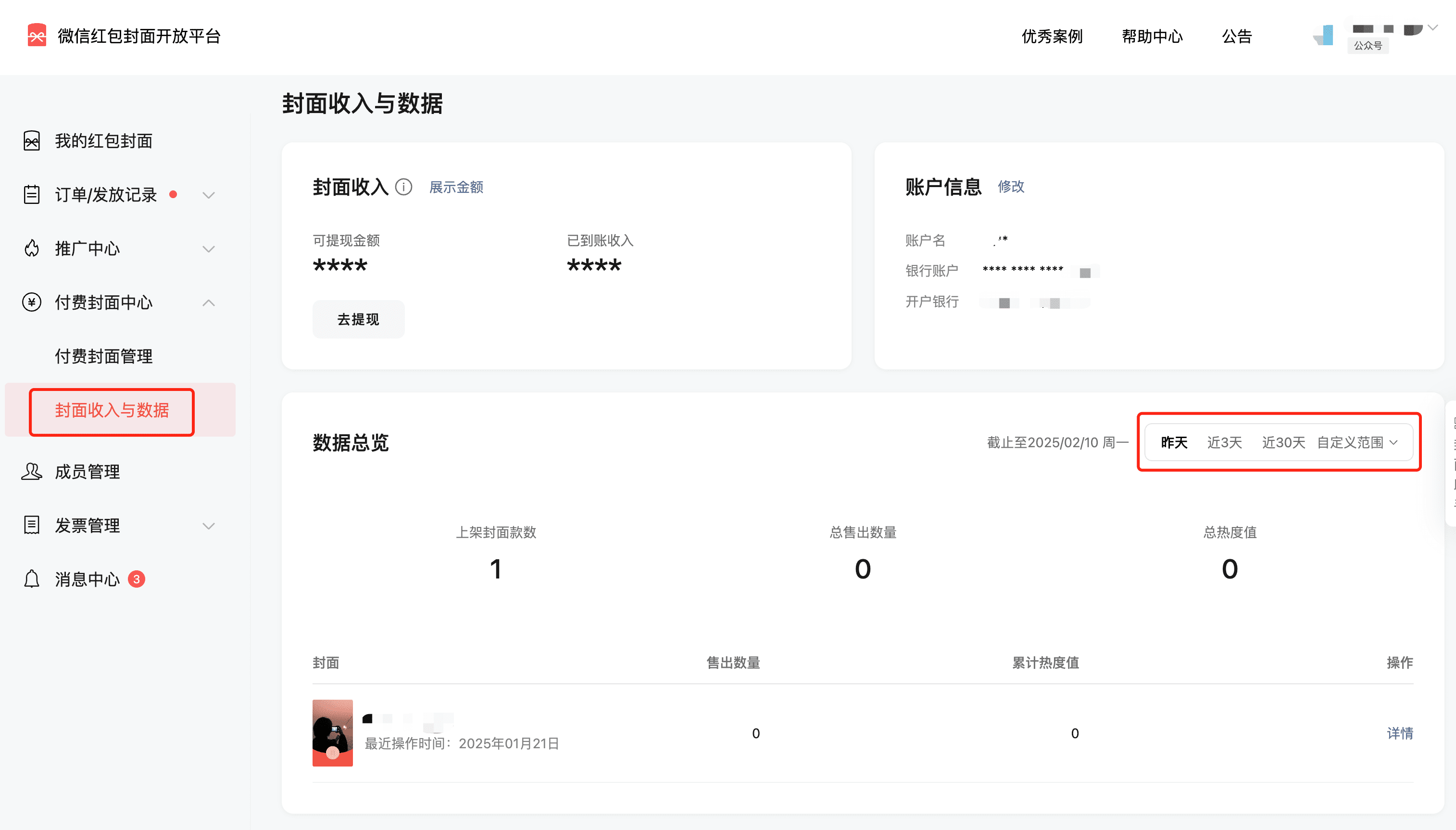 封面收入与数据